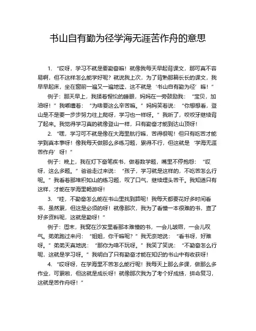 书山自有勤为径学海无涯苦作舟的意思