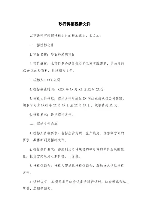 砂石料招投标文件