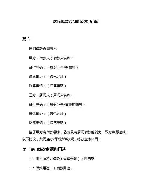 居间借款合同范本5篇