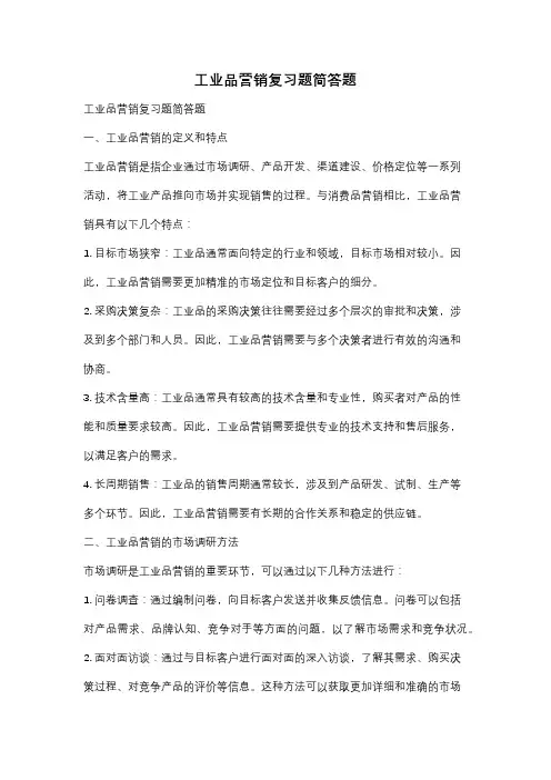 工业品营销复习题简答题