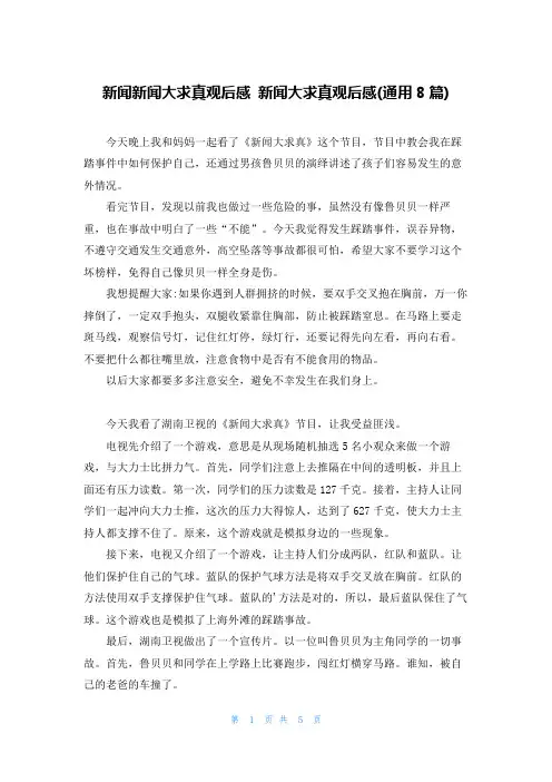 新闻新闻大求真观后感 新闻大求真观后感(通用8篇)
