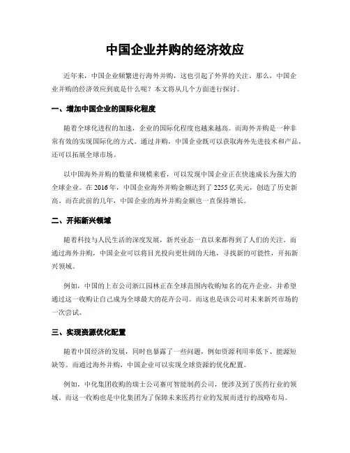 中国企业并购的经济效应