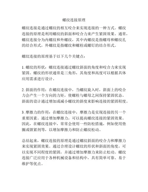 螺纹连接原理