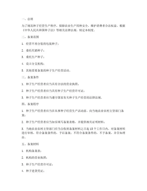 种子经营生产备案制度范本
