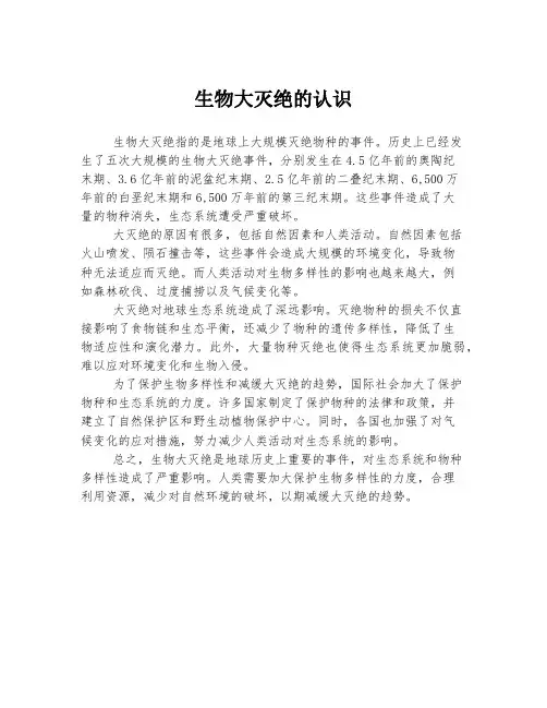 生物大灭绝的认识