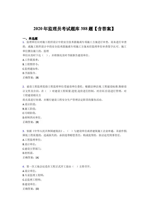 新版精编监理员完整版考核题库388题(含标准答案)