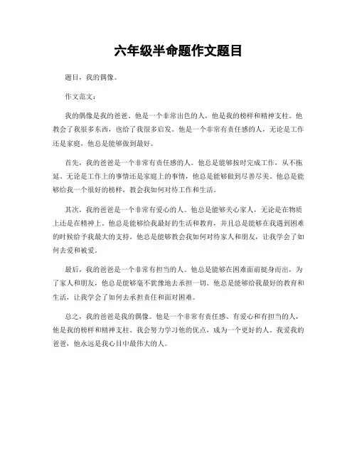 六年级半命题作文题目