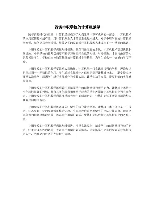 浅谈中职学校的计算机教学