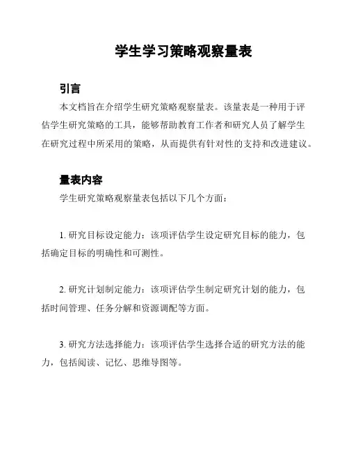 学生学习策略观察量表