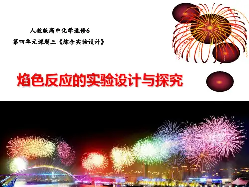 《焰色反应的实验设计与探究》上课课件(省级优质课获奖案例)