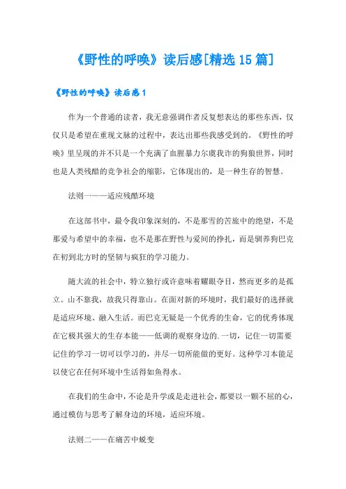 《野性的呼唤》读后感[精选15篇]