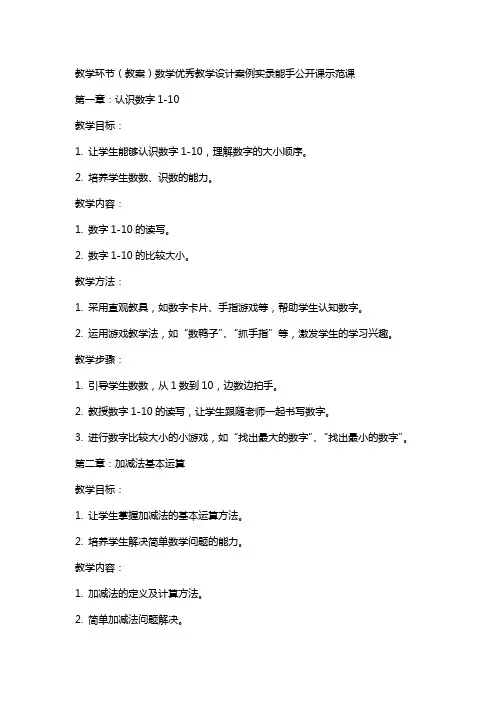 教学环节(教案)数学教学设计案例实录能手公开课示范课