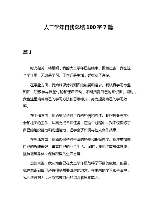 大二学年自我总结100字7篇