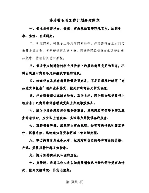 移动营业员工作计划参考范本（2篇）