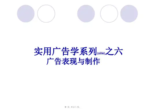 (ppt版)实用广告学系列之六广告表现与制作