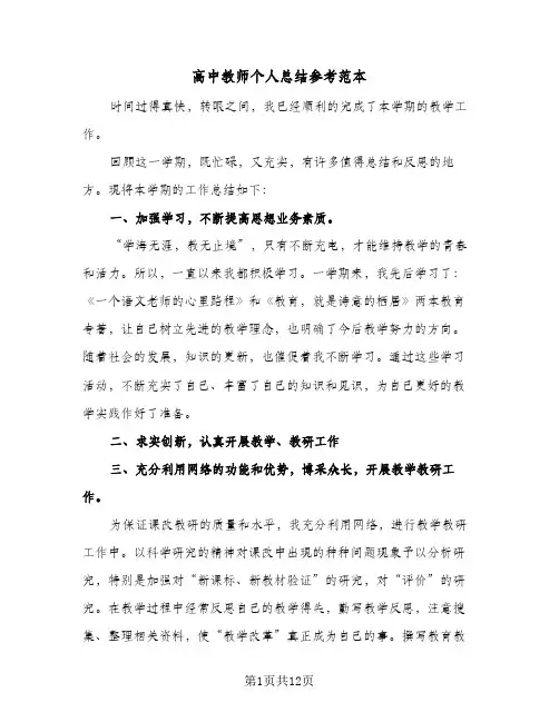 高中教师个人总结参考范本(6篇)