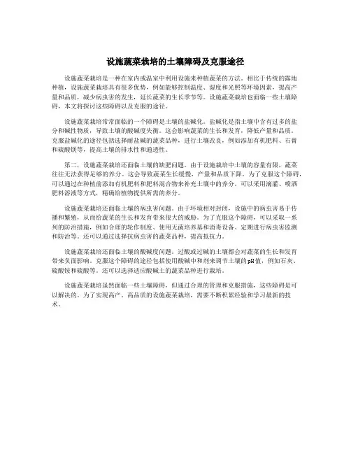 设施蔬菜栽培的土壤障碍及克服途径