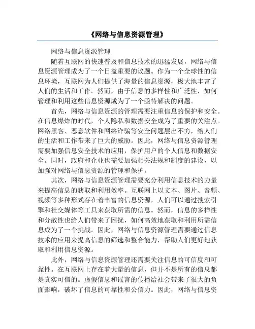 《网络与信息资源管理》
