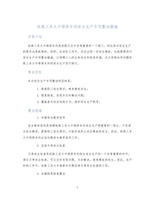 铁路工务大中维修车间安全生产专项整治措施