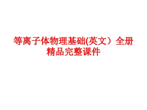 等离子体物理基础(英)全册精品完整课件