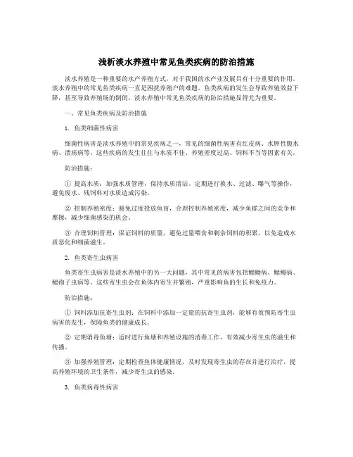 浅析淡水养殖中常见鱼类疾病的防治措施