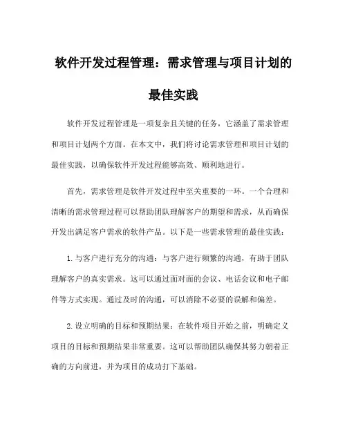 软件开发过程管理：需求管理与项目计划的最佳实践
