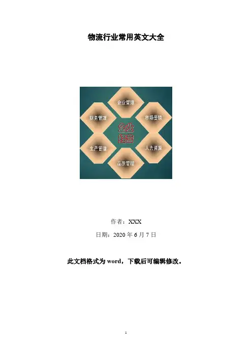 物流行业常用英文大全