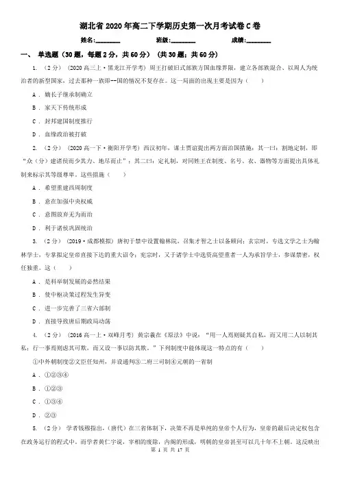 湖北省2020年高二下学期历史第一次月考试卷C卷