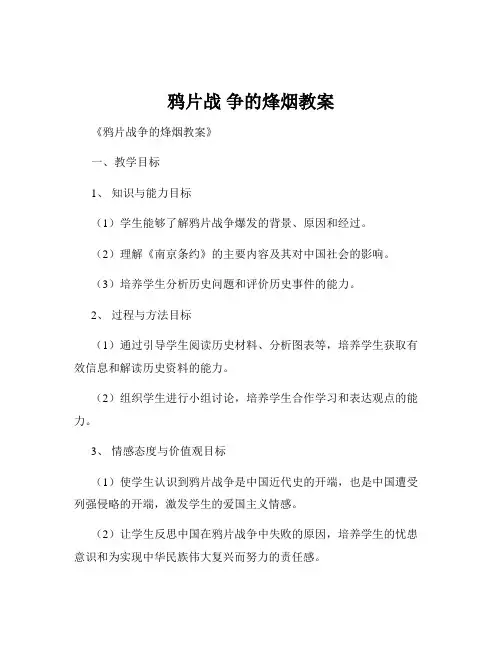 鸦片战 争的烽烟教案