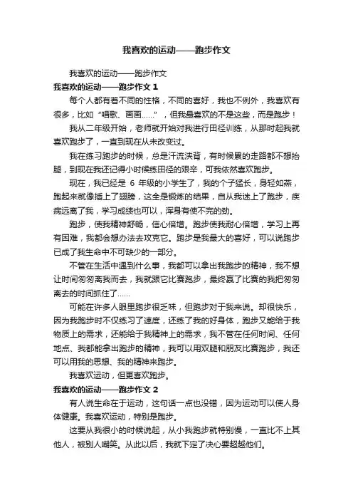 我喜欢的运动——跑步作文