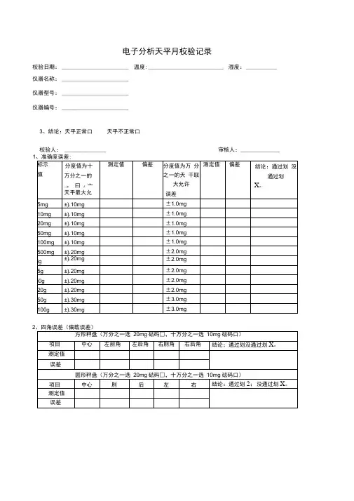 电子分析天平校验记录