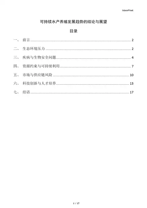 可持续水产养殖发展趋势的结论与展望