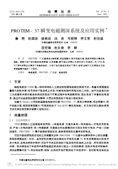 PROTEM_37瞬变电磁测深系统及应用实例
