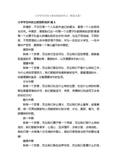 大学学生科协主席竞职演讲作文（精选5篇）