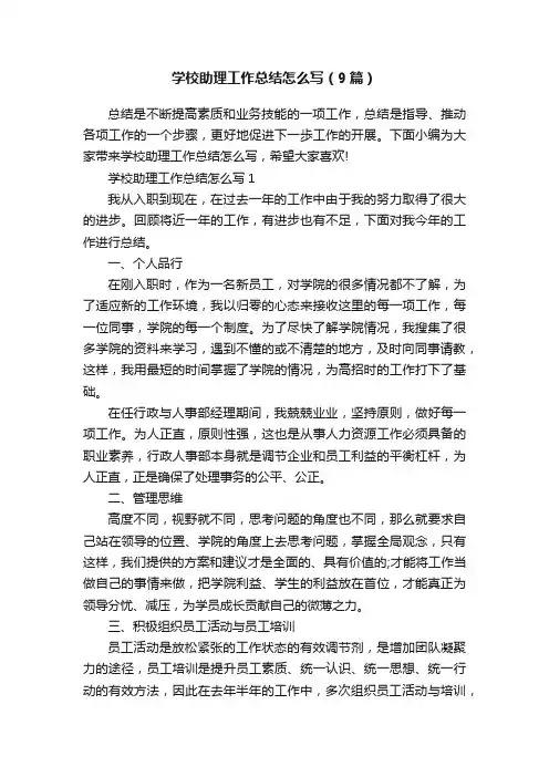 学校助理工作总结怎么写（9篇）