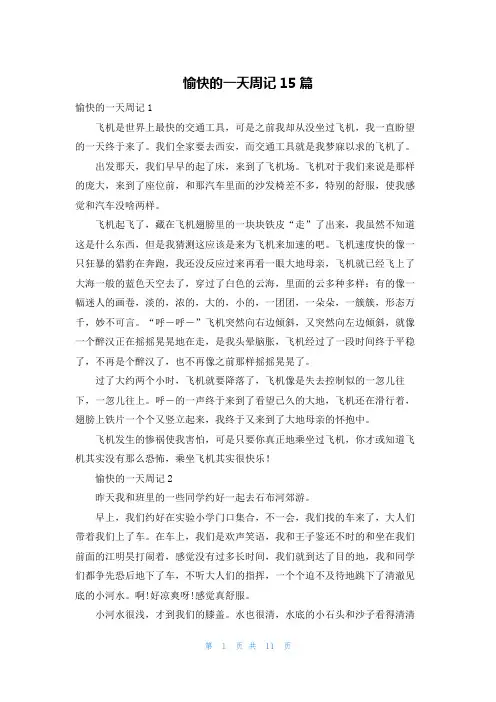 愉快的一天周记15篇