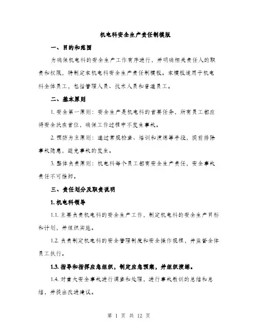 机电科安全生产责任制模版（3篇）