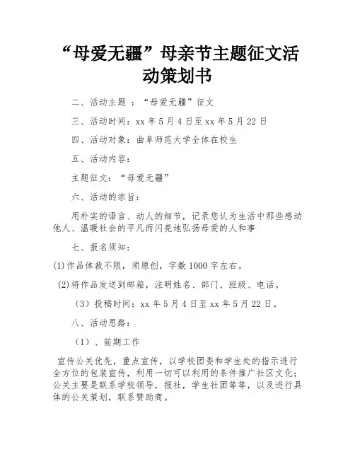 “母爱无疆”母亲节主题征文活动策划书