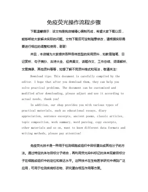免疫荧光操作流程步骤