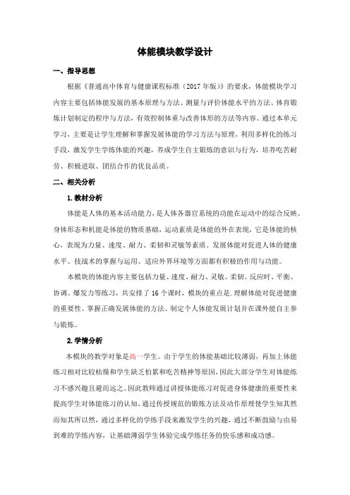 高中体能模块教学设计
