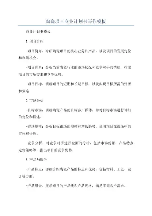 陶瓷项目商业计划书写作模板
