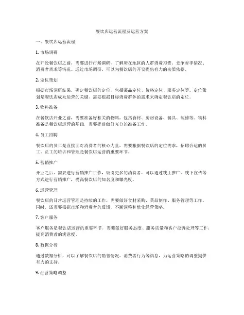 餐饮店运营流程及运营方案