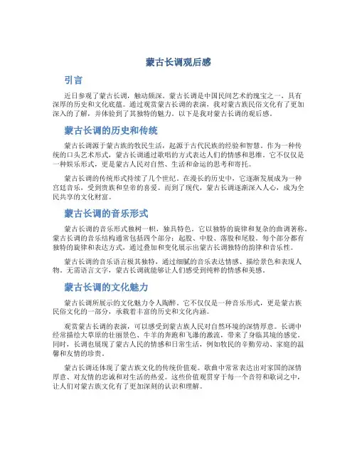 蒙古长调观后感