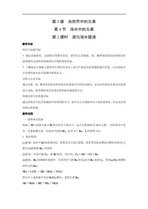 鲁科版高中化学必修一3.4.2 溴与海水提溴 教学设计3