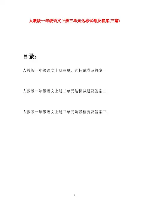 人教版一年级语文上册三单元达标试卷及答案(三套)