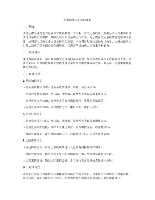 变电运维专业培训计划