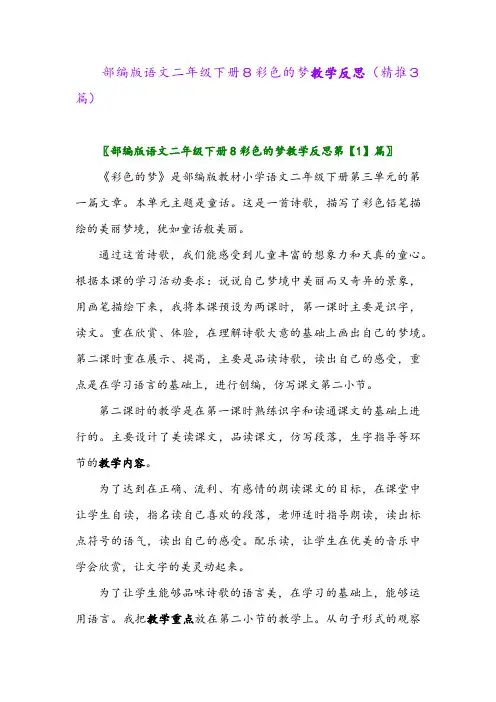 部编版语文二年级下册8彩色的梦教学反思(精推3篇)