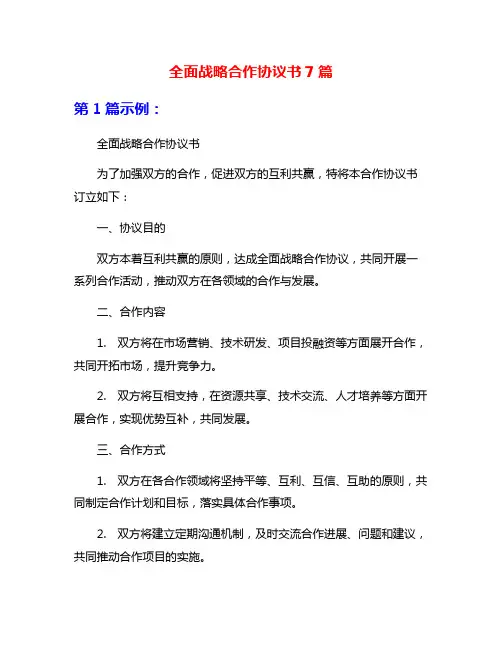 全面战略合作协议书7篇