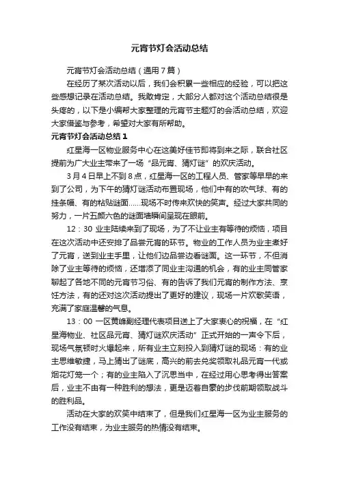 元宵节灯会活动总结（通用7篇）
