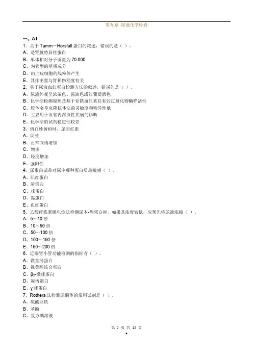 临床检验基础尿液化学检查习题